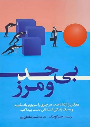کتاب  بی حد و مرز