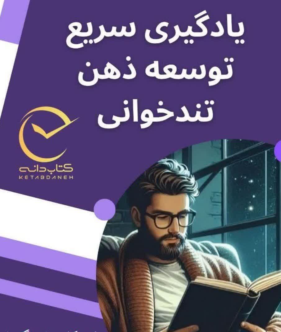 یادگیری سریع و توسعه‌ی ذهن با کتابدانه